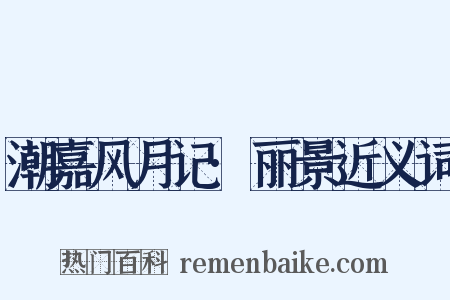 潮嘉风月记·丽景近义词是什么意思的图片